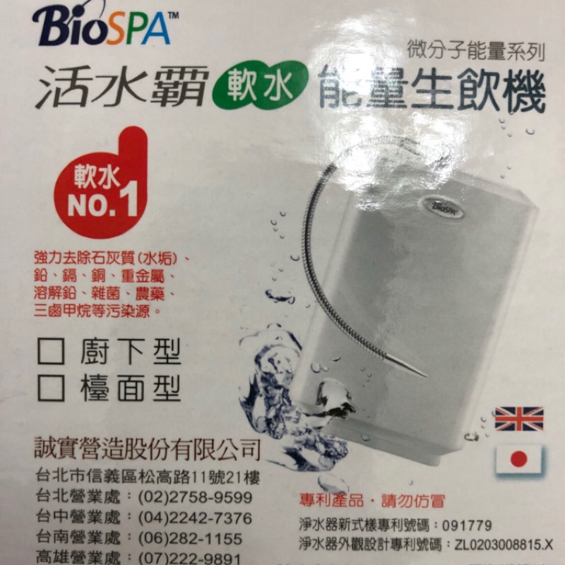 （整組只要濾心價）全新轉賣 BioSPA活水霸 軟水能量生飲機