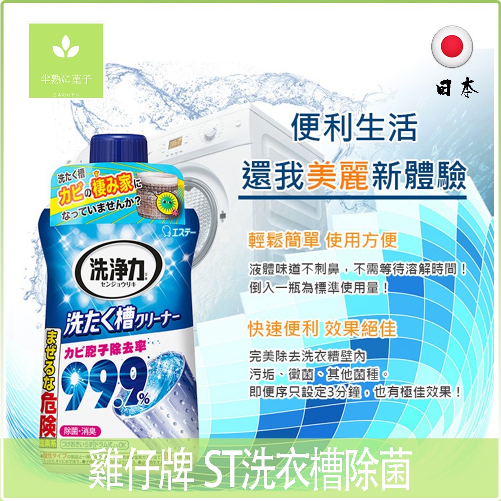 日本 雞仔牌 ST洗衣槽除菌劑 快速清潔 除菌 消臭 去汙 洗衣機殺菌
