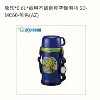 象印*0.6L*童用不鏽鋼真空保溫瓶 SC-MC60-藍色(AZ)