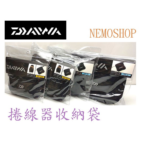 [NEMOSHOP] DAIWA 紡車式捲線器袋ネオリールカバー（A） #包袋盒