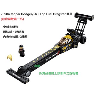 【群樂】LEGO 76904 拆賣 Mopar Dodge SRT Top Fuel Dragster 載具 現貨不用等