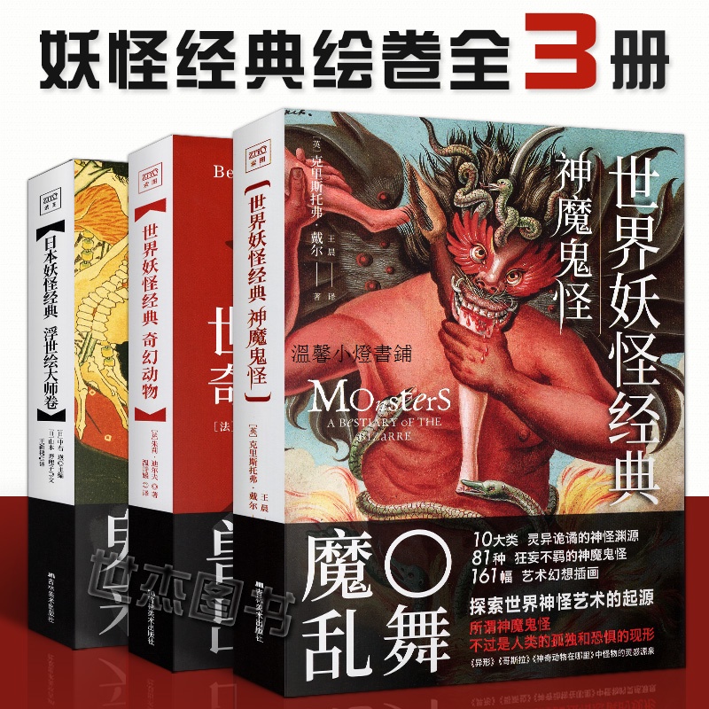 妖怪經典繪卷全套共3册世界妖怪經典 日本妖怪經典神魔鬼怪 奇幻動物 浮世繪大師卷插畫集藝術圖鑒美術畫冊故事小說書紫圖