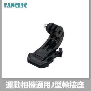 GoPro配件 GOPRO11/10/9通用J型扣 J型底座 J型支架 快拆扣 INSTA360/OSMO運動相機配件