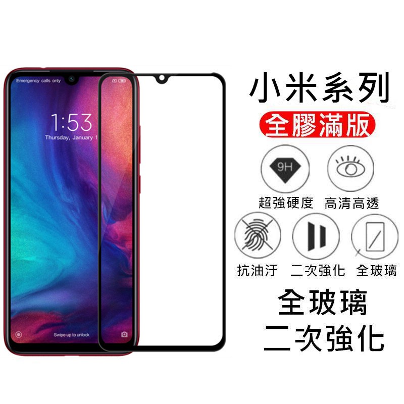 e1 小米滿版玻璃貼 小米9 9T 10T A3 紅米玻璃保護貼 Note9 Pro Note8 Note8 Note7