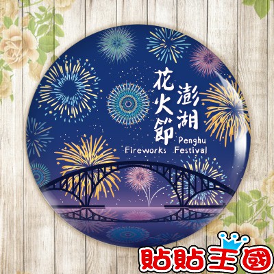 冰箱貼 澎湖花火節 白板貼冰箱貼oa屏風貼置物櫃貼5 8cm X 5 8cm 蝦皮購物