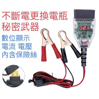 不斷電更換電瓶神器 二代升級顯示款 OBD II 汽車換電瓶不斷電 臺灣現貨出售 湯淺 統力 GS