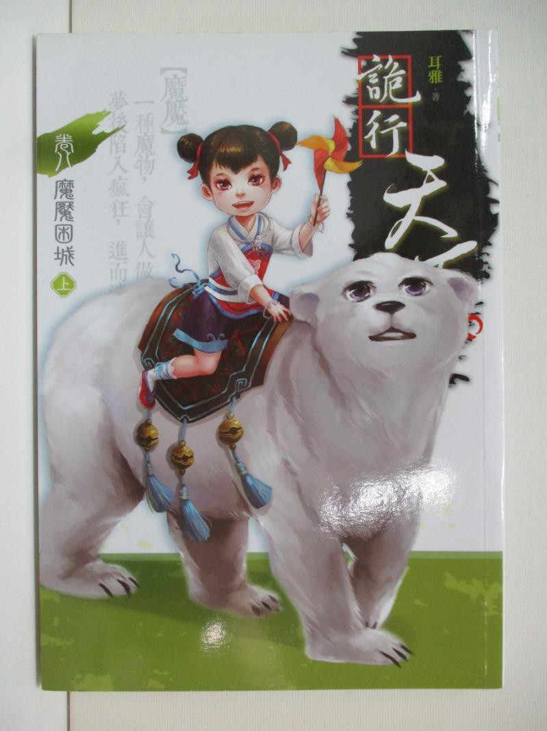 詭行天下卷八魔魘困城上 耳雅 書寶二手書t6 言情小說 Bpm 蝦皮購物