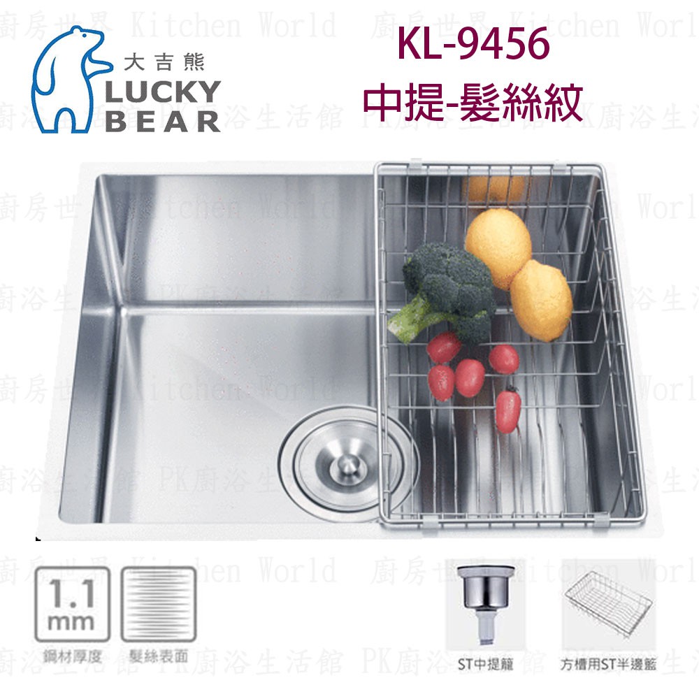 高雄 大吉熊 KL-9456 不鏽鋼 水槽 中提-髮絲紋 實體店面 可刷卡【KW廚房世界】