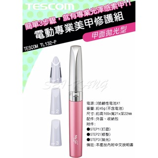 (新) TESCOM 電動專業美甲修護組TL132- 粉色
