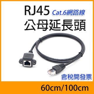 RJ45 Cat6 網路延長線 公母延長 可鎖式固定附螺絲 60公分 1米