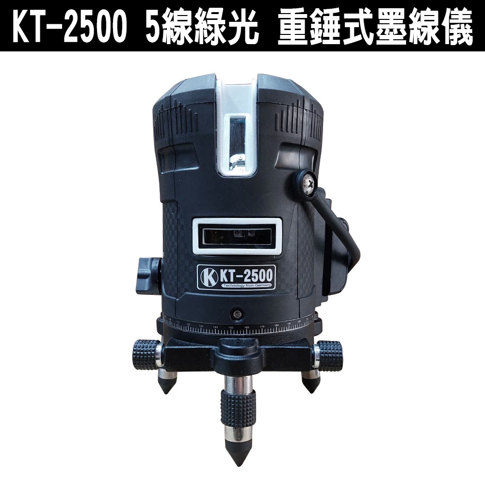 KT-2500 重錘式 綠光 水平儀【單機】觸控按鍵 5線綠光 4V1H5P 擺錘式雷射水平儀 水平儀