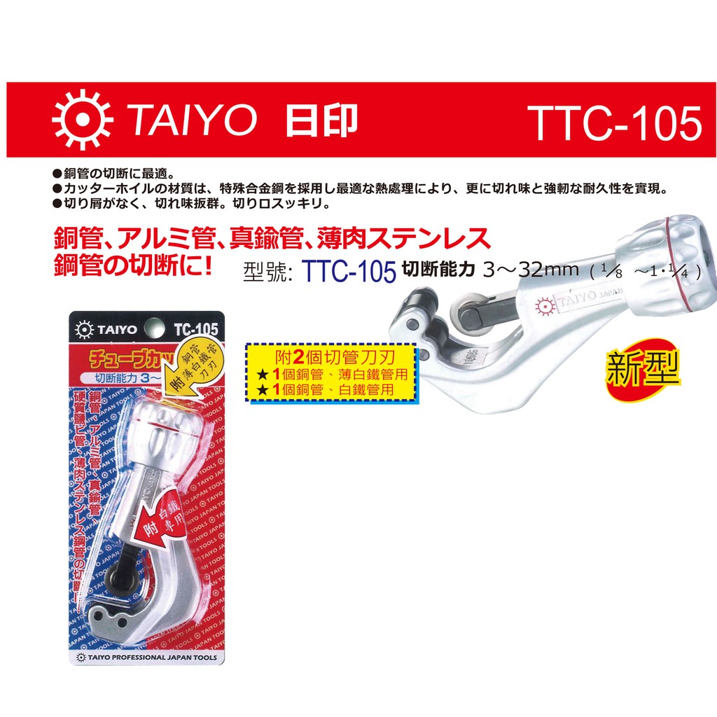 小E五金 銅管 切刀 TTC-105 附銅管 薄白鐵管 刀刃 / 銅管用 替刃 TAIYO 切管刀 切管器