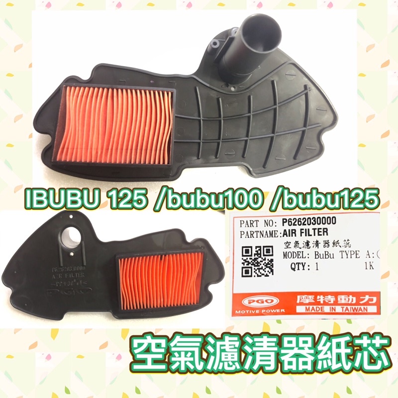 PGO摩特動力 IBUBU125 bubu100 bubu125 空濾 空氣濾清器 紙芯 濾紙 濾芯 ibubu空濾