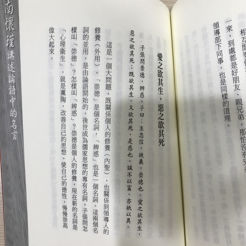 南懷瑾講述論語中的名言中國哲學儒家思想哲學人文史地 蝦皮購物