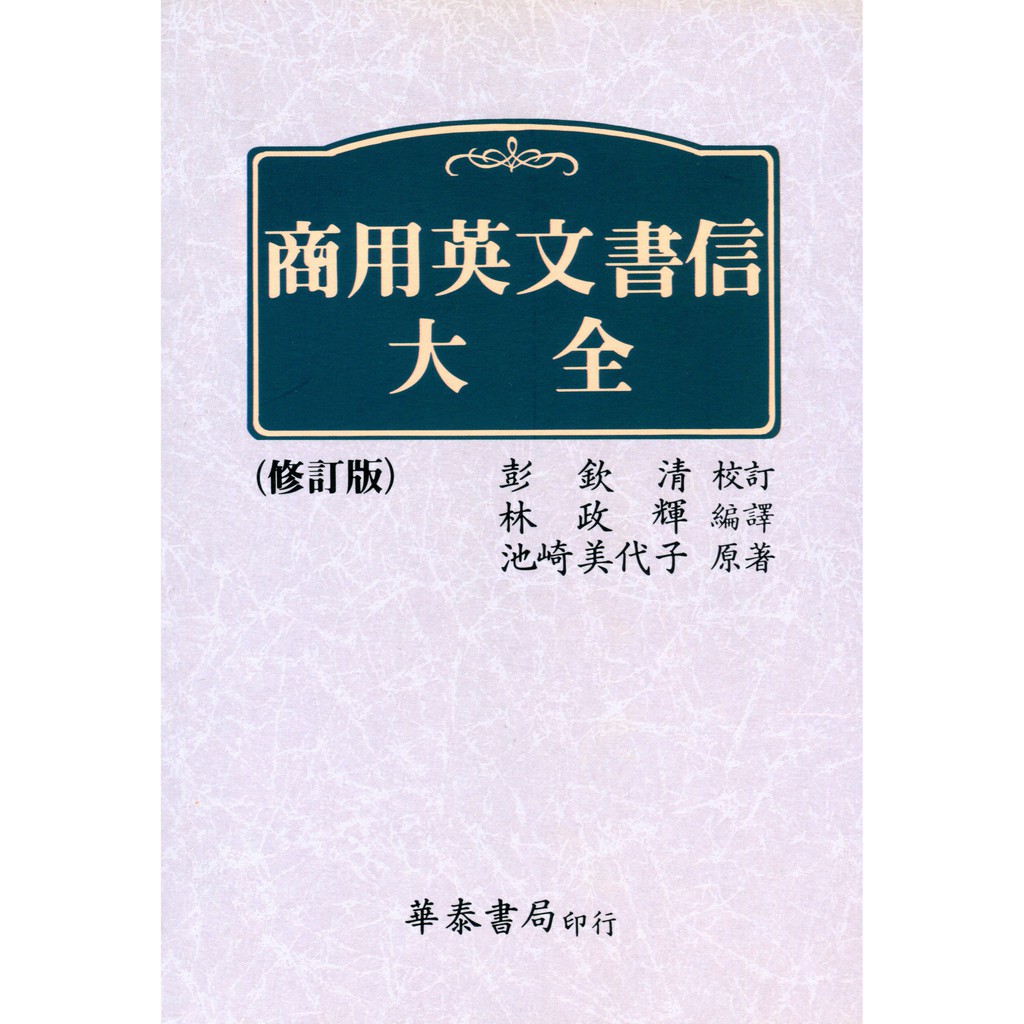 商用英文書信大全