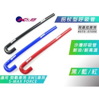 K&S 矽膠 柺杖型呼吸管 沙灣 呼吸管 J型 缸頭呼吸管 汽缸孔朝上 適用 勁戰 BWS SMAX FORCE