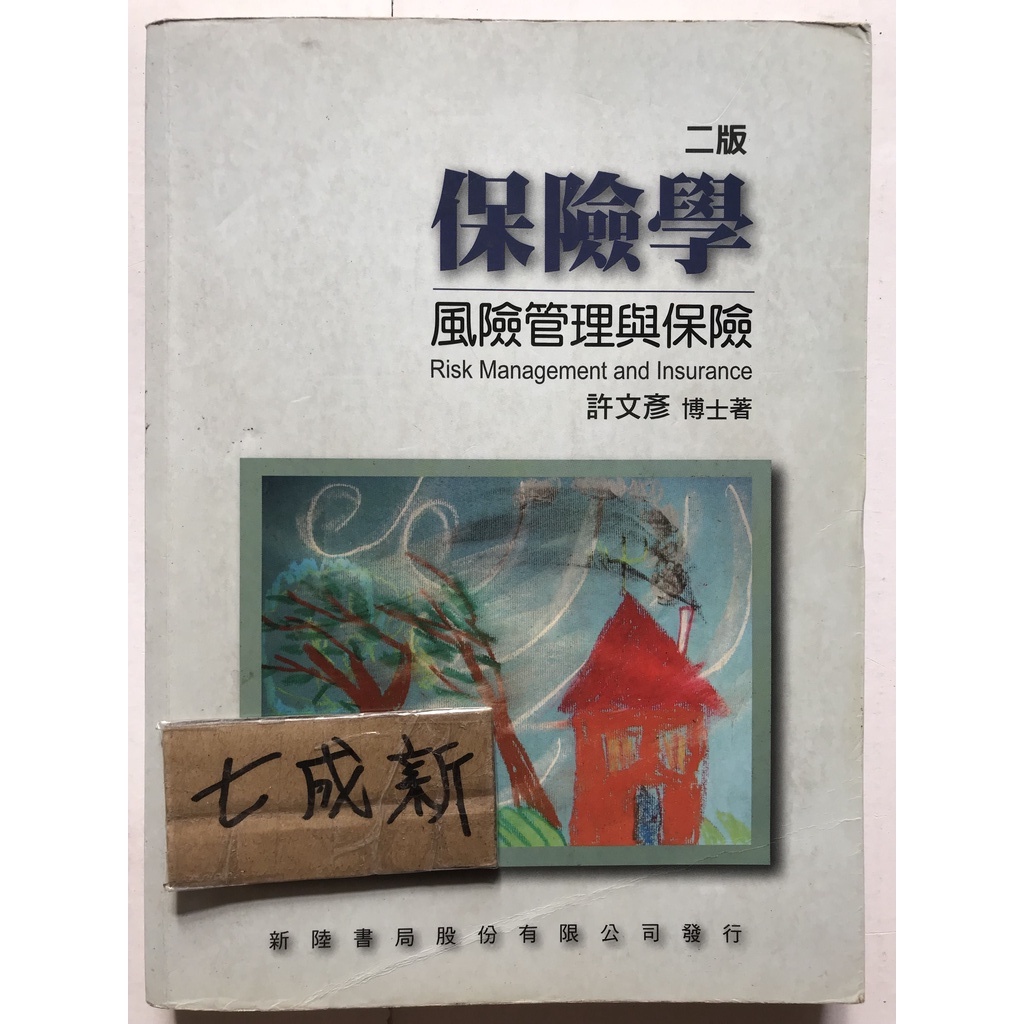 保險學風險管理與保險許文彥的價格推薦- 2026年1月| 比價比個夠BigGo