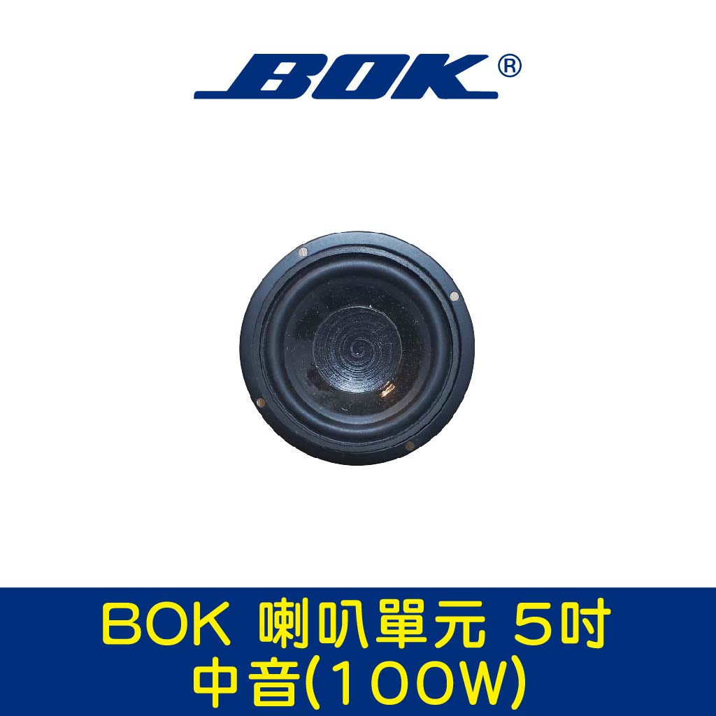 BOK通豪 喇叭單元 5吋-1中音(100W)