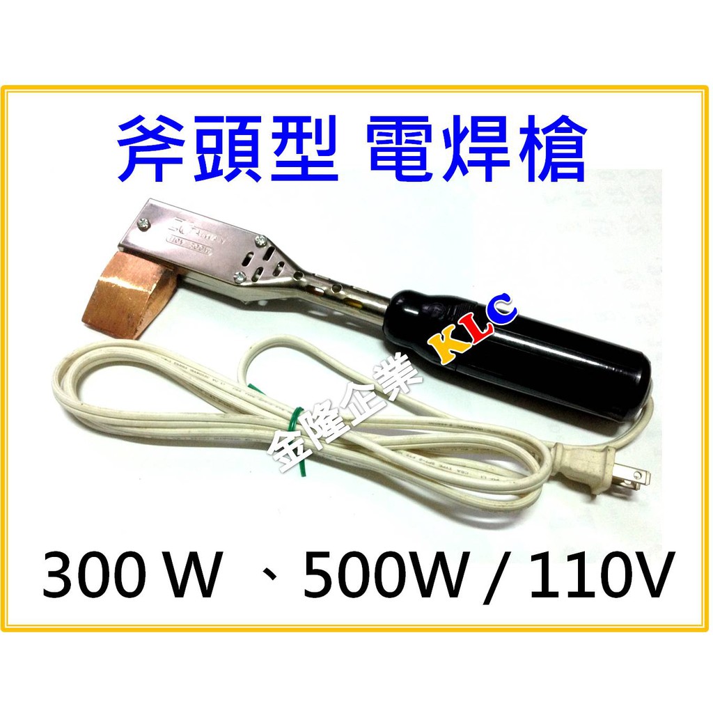 【天隆五金】(附發票)台灣製造 斧頭型 電烙鐵 電焊槍 110V 300W 500W