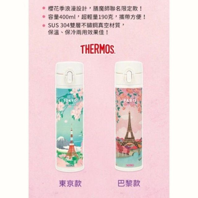 THERMOS 膳魔師 city cafe 城市櫻花季 限量 冷熱保溫瓶 東京款 巴黎款