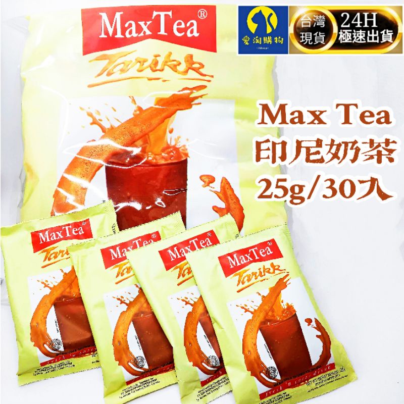 【現貨&amp;99免運】 max tea 印尼奶茶 冰奶茶 熱奶茶 MAXTEA  25g 30包/袋