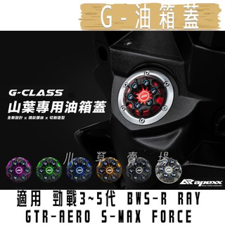 APEXX | 油箱蓋 適用 六代勁戰 水冷B 三代勁戰 四代勁戰 五代勁戰 BWSR SMAX FORCE 2.0
