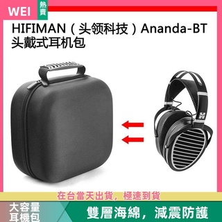 【隔日達】HIFIMAN(頭領科技)ANANDA-BT電競耳機包保護包收納盒硬殼 耳機包 收納包