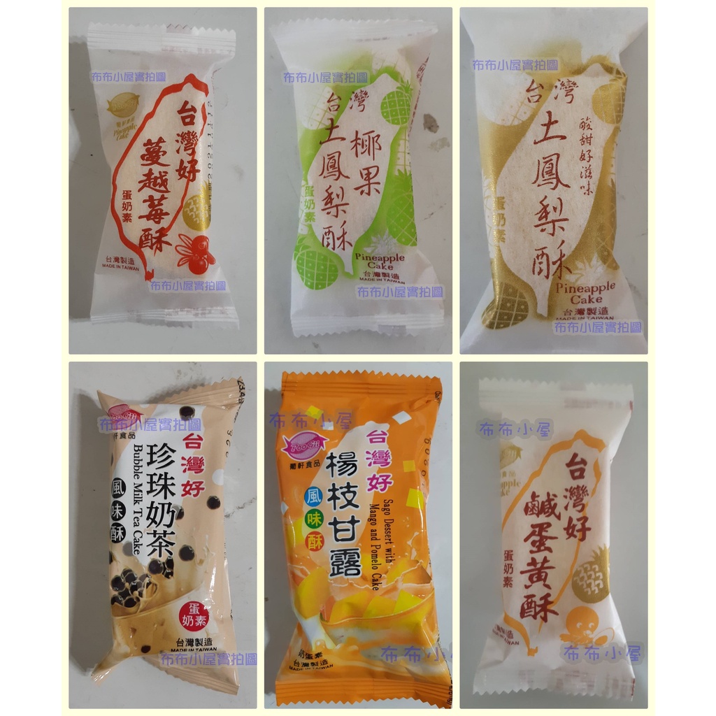 【布布小屋】葡軒食品 台灣好鳳梨酥/珍珠奶茶酥/蔓越莓鳳梨酥/椰果土鳳梨酥/楊枝甘露風味酥/鹹蛋黃酥