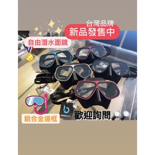 免運現貨✅臺灣品牌Breathe 鋁合金自潛面鏡 Apollo 自由潛水 同款面鏡 自潛呼吸管 濕式呼吸管 低容積