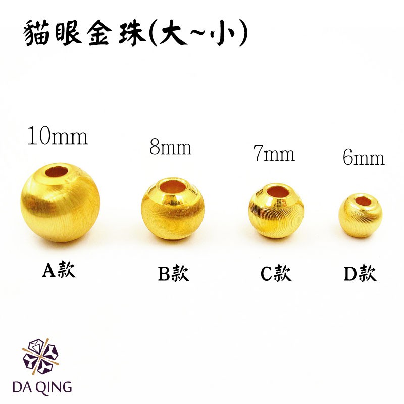 《純金9999 免運》純金黃金貓眼金珠配件(綁繩串珠用)大小 大慶珠寶銀樓