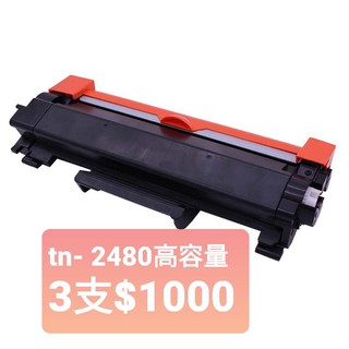 Brother TN2480 TN-2480 TN-2460 2375dw 2385d 2770dw 全新高容副廠碳匣