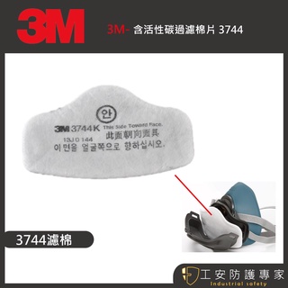 【工安防護專家】【3M】 3744K(活性碳過濾棉) 濾棉匣 3700 搭配 3200 / hf52 防毒面具