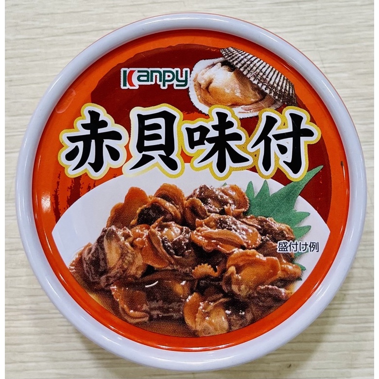 【AMICO】Kanpy赤貝味付65g 日本加藤KANPY赤貝味付罐/日本寶幸調味赤貝罐 HOKO 赤貝味付130g