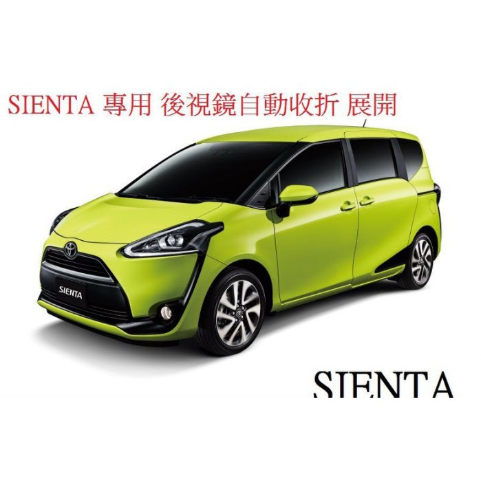 新店【阿勇的店】TOYOTA SIENTA 後視鏡上鎖自動收折收納 啟動引擎自動開啟 SIENTA 後視鏡收折展開