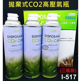 【樂魚寶】I-517台灣ISTA伊士達 - 拋棄式CO2高壓氣瓶(三瓶裝) 550cc/罐 Co2瓶