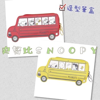 (現貨)內有實拍 日本 史奴比 史努比 薄型造型筆盒 造型鉛筆盒 造型筆袋 巴士 校車 鉛筆盒 筆袋 收納袋 文具用品