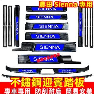 豐田 Sienna 門檻條 不鏽鋼門檻條 迎賓踏板11-22款Sienna適用門檻條 改裝適用裝飾配件 汽車防刮防護踏板