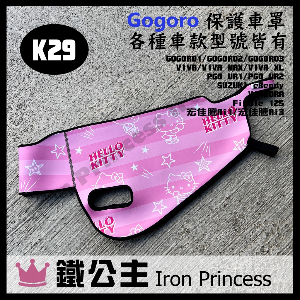 ▼鐵公主騎士部品▼Gogoro2 3 XL MIX 潛水布車套 HELLO KITTY 防刮防水 車罩 防塵套 K29