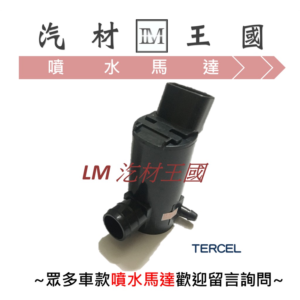 【LM汽材王國】 噴水馬達 TERCEL 雨刷 噴水桶馬達 噴水筒馬達 TOYOTA 豐田