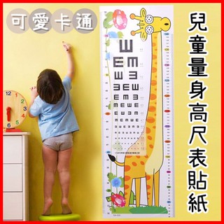 台灣現貨❤️E80 兒童量身高貼紙 身高對照表 視力表 貼紙 卡通圖案 寶寶量尺 量身高 測視力 長頸鹿 熊 獅子 大象