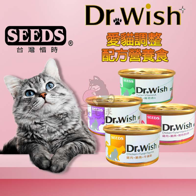 【小毛球】惜時 SEEDS Dr.wish 愛貓調整配方營養食 85g  貓罐頭 貓咪罐頭 貓機能罐 機能罐頭 副食罐