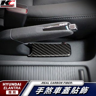 真碳纖維 Hyundai 現代 Elantra EX GLS 手煞 煞車 排檔 卡夢 卡夢框 檔位貼 碳纖維貼 改裝