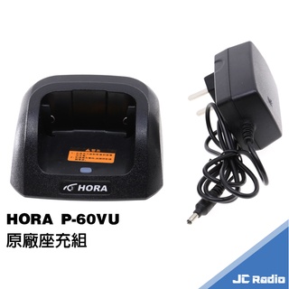 HORA P-60VU 無線電對講機 原廠配件 座充組 充電器 P60 60VU