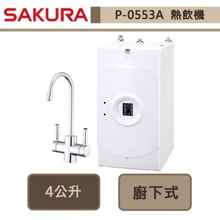 【櫻花牌 P0553A】飲水機 櫻花熱飲機 廚下加熱器 廚下熱飲機-全省含基本安裝