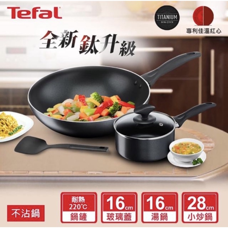 Tefal 法國特福 爵士系列不沾鍋四件組