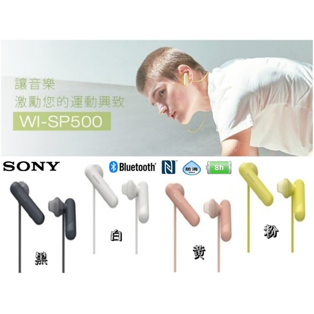現貨 24H內出貨 免運+折扣 SONY 索尼 防水系列 無線藍芽 開放入耳式耳機 WI-SP500 台灣公司貨
