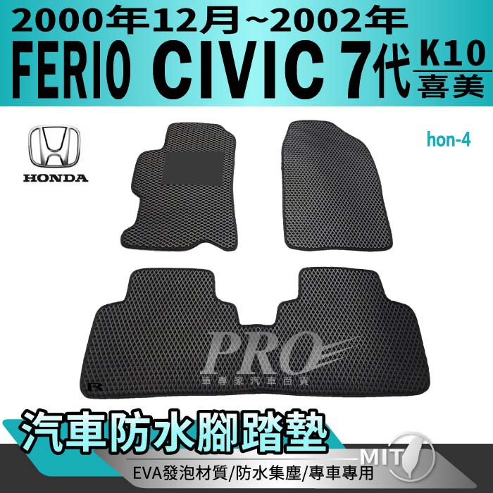 2000年12月~2002年 7代 K10 FERIO CIVIC 喜美 七代 汽車腳踏墊 汽車防水腳踏墊 汽車踏墊