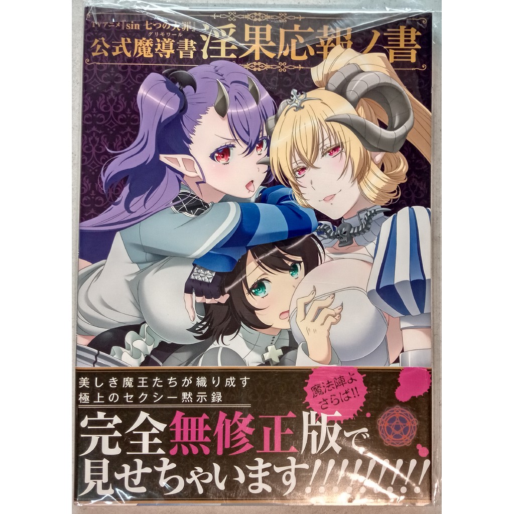 Tv動畫版sin七大罪 七宗罪公式魔導書淫果応報ノ書 淫果應報之書畫冊畫集 蝦皮購物