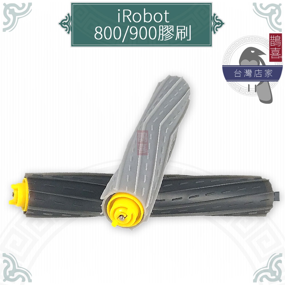 鵲喜》iRobot Roomba 800/900系列膠刷滾刷 灰黑膠刷 副廠耗材 860 870 960 980