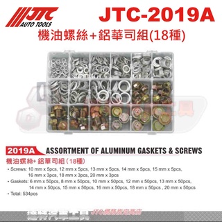 JTC-2019A 機油螺絲+鋁華司組(18種)☆達特汽車工具☆JTC 2019A